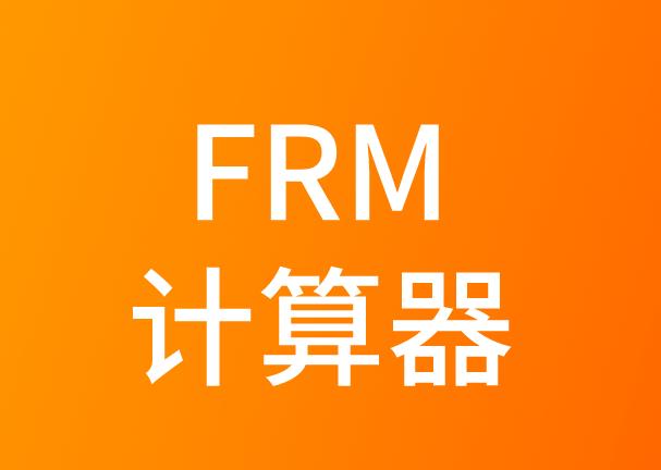 参加FRM考试，普通版的计算器能用吗？