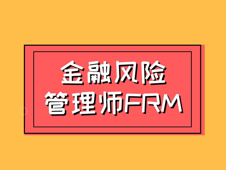 FRM考试在即，考生考场经验分享！