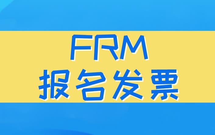 FRM发票如何打印？