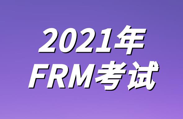 2021年FRM什么时候考？