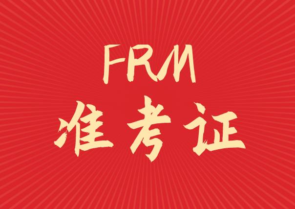 2020年11月FRM考试准考证打印是在哪天？