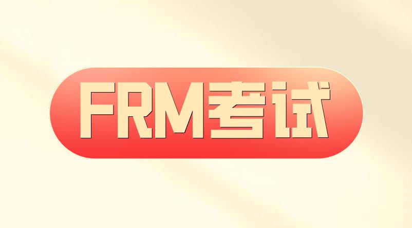 明天FRM开考，预祝广大考生考试顺利！