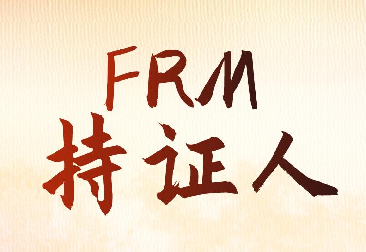 在银行工作，FRM持证人适应的工作岗位有哪些？