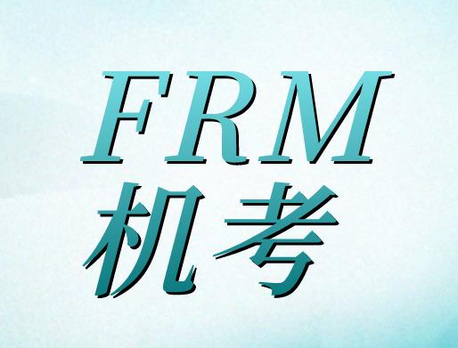 2021年FRM机考什么时候报名？