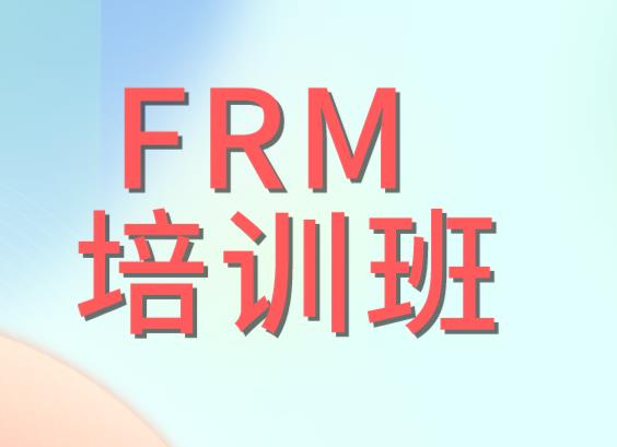 FRM哪个教育机构好？