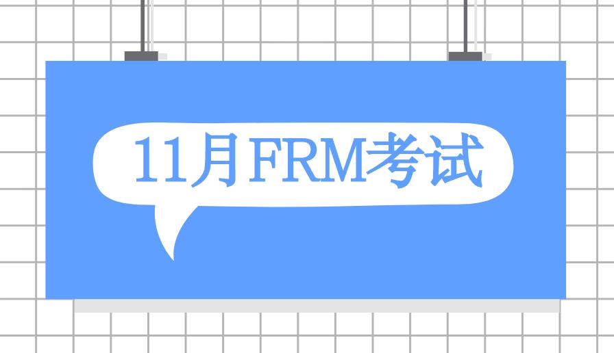 11月FRM考试，考场注意事项有什么？