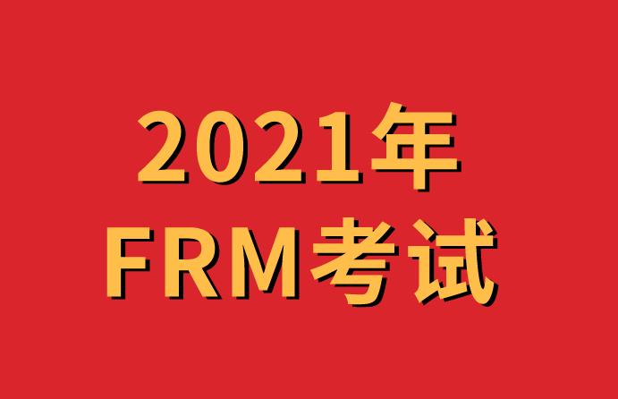 备考2021年FRM考试，融跃FRM一级无忧通关班是你的首选！