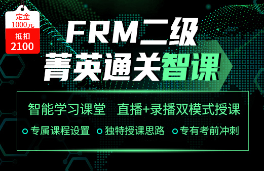 备考FRM，网课该如何选择？