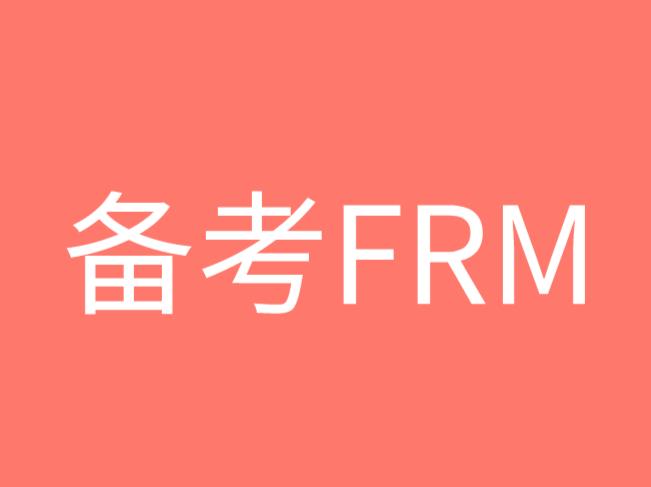 备考FRM考试，FRM课程哪家比较好？