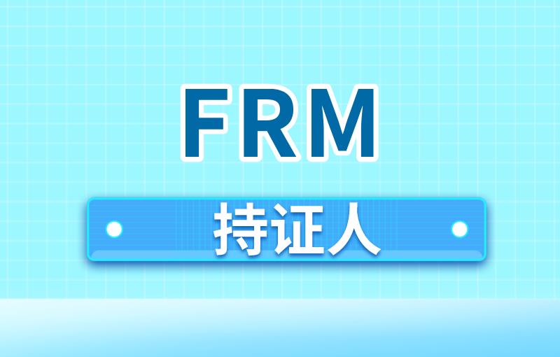 FRM持证人在全球的就业比例分布情况是怎样的？