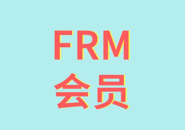 FRM考试会员费可以不缴纳吗？