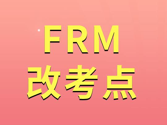 FRM考试可以更改考点吗？