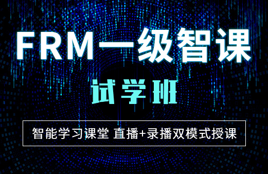 福利来袭！2021年融跃FRM智课试学班开始啦！