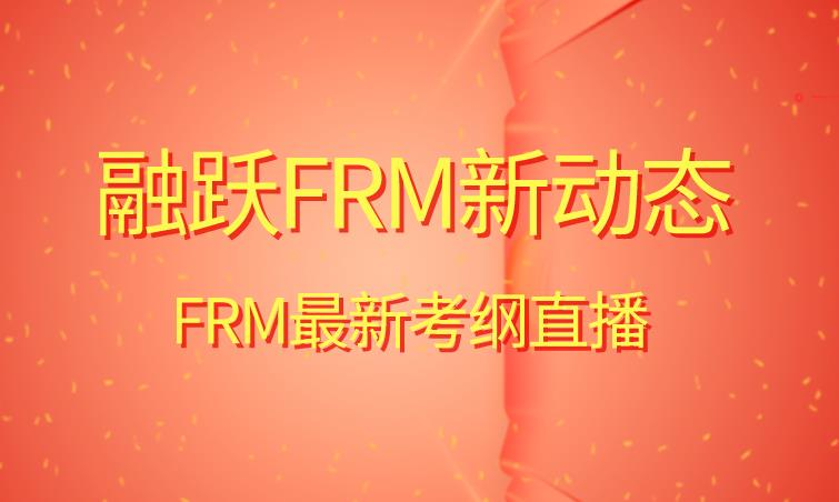 融跃FRM新动态！2021年FRM最新考纲直播出炉！