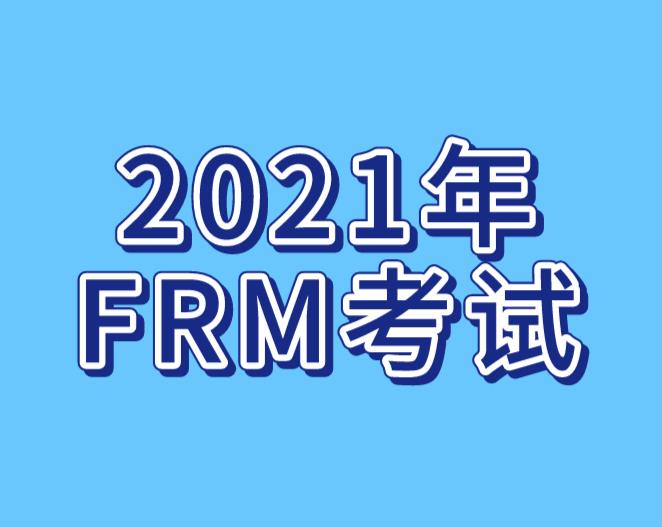 2021年FRM报名开始！融跃提供代报名服务！