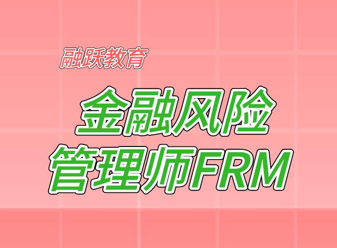 报名FRM考试，你知道FRM官网是什么吗？