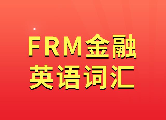 FRM金融词汇，备考2021年FRM考试一定要熟记！