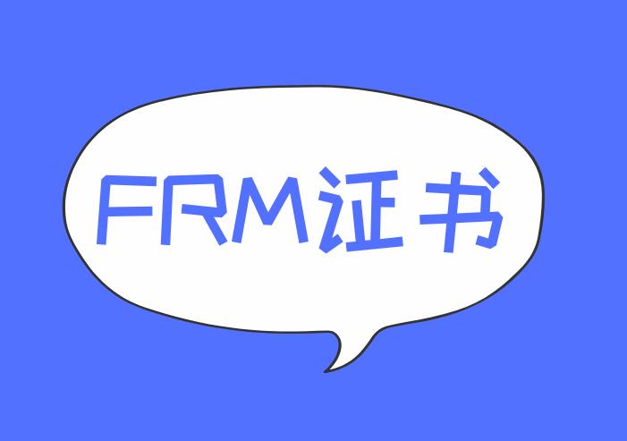 考生获得FRM证书的要求是什么？多吗？
