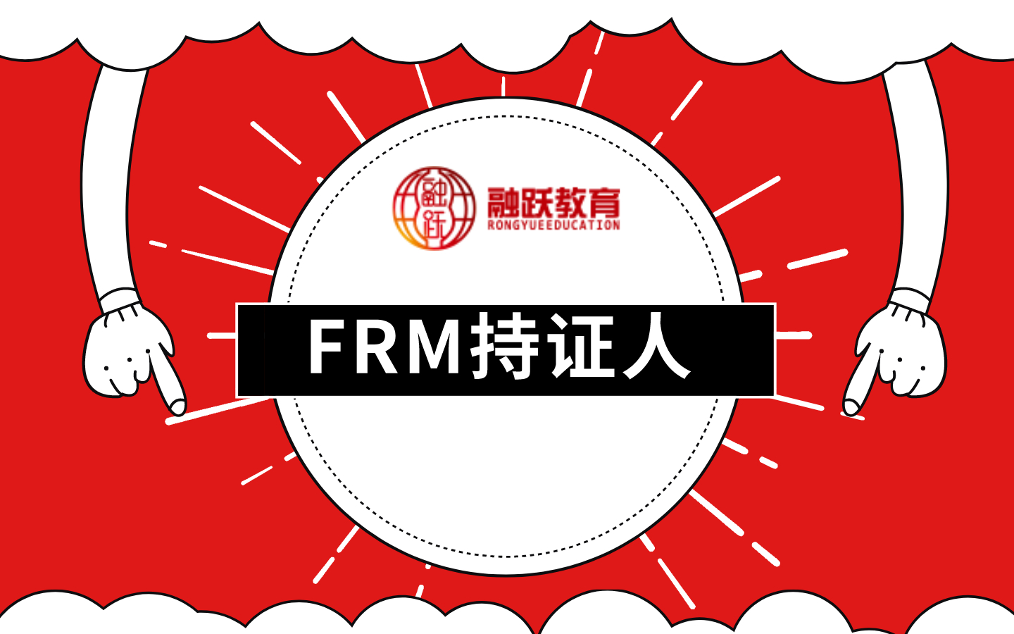FRM持证人需熟记的10个金融词汇！