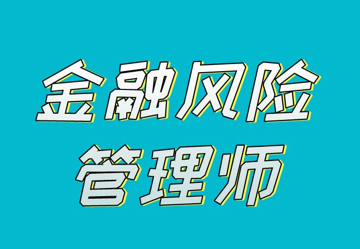 FRM全称是什么？考试内容有哪些？