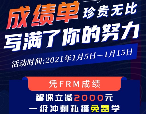 【立减2000】凭11月FRM成绩，智课立减活动开启啦！