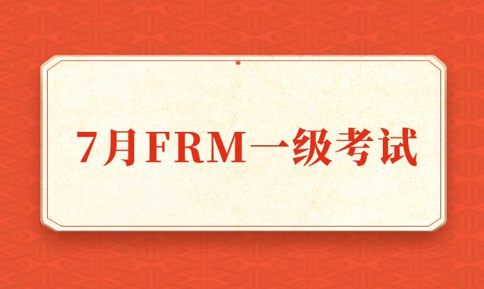 报名7月FRM一级考试，大概花费多少钱？