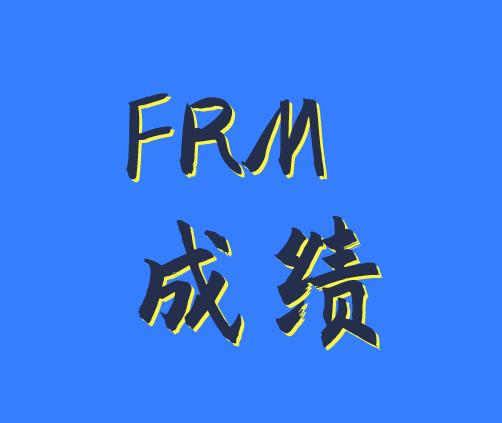 1月5号查11月FRM成绩，这些方法须知！！