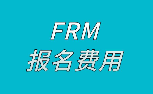 关于2021年FRM考试费用，你了解多少？