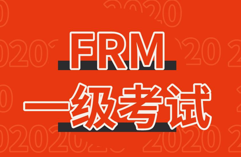 2021年FRM一级考试时间及报名时间介绍！