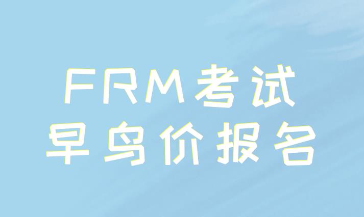 2021年FRM早鸟报名时间是什么时候？