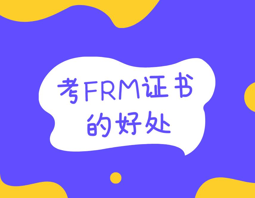 考FRM有用吗？主要体现在哪些方面？