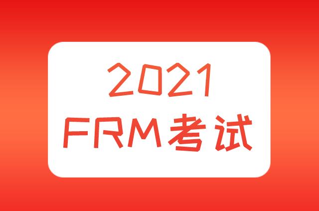 报名2021年FRM考试，报名资格与必备物品有哪些？