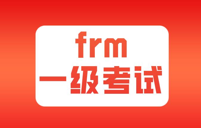 有效的风险数据治理原则在FRM一级考试中有哪些？