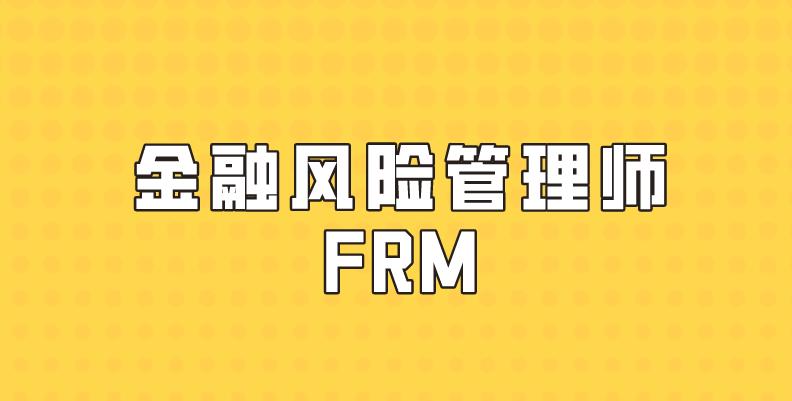 FRM考试能退费吗？如果FRM不能退费该怎么办？