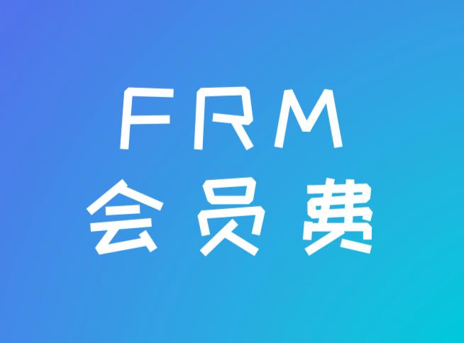 2021年FRM会员费是必须缴纳的吗？能取消FRM会员费用吗？