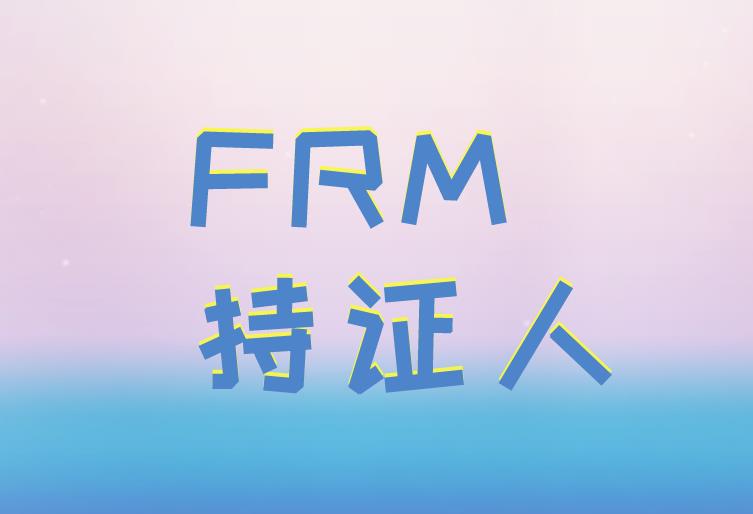 FRM持证人在顶级雇主中脱颖而出，主要有哪些雇主？