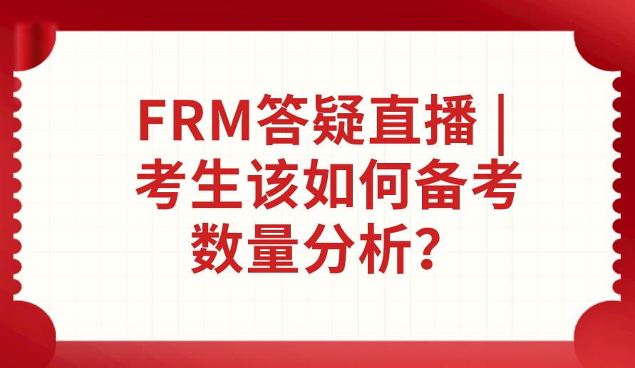 FRM答疑直播 | 考生该如何备考数量分析？