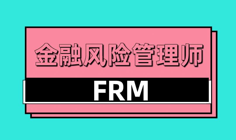 FRM风险管理技术多吗？FRM风险管理技术主要有哪些？