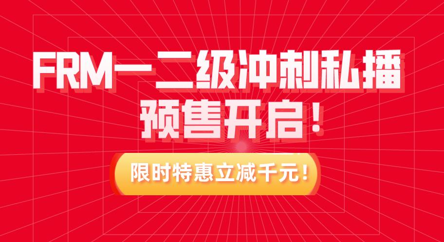 FRM一二级冲刺私播预售开启！限时特惠立减千元！