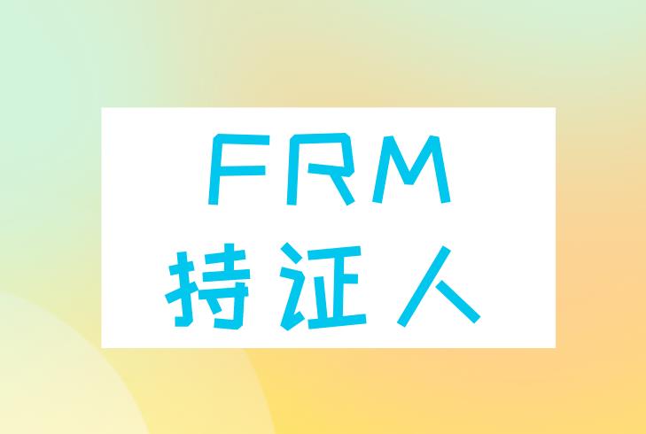 中国现有FRM持证人有多少？考取FRM证书难吗？