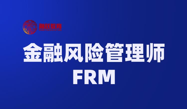 FRM风险管理框架主要包含的内容有哪些？