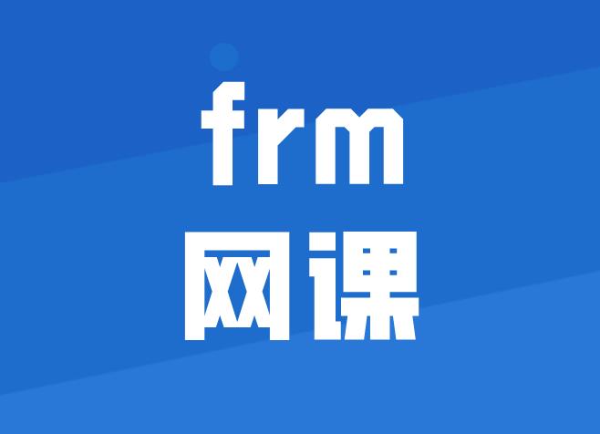 备考7月FRM考试，需要FRM网课吗？