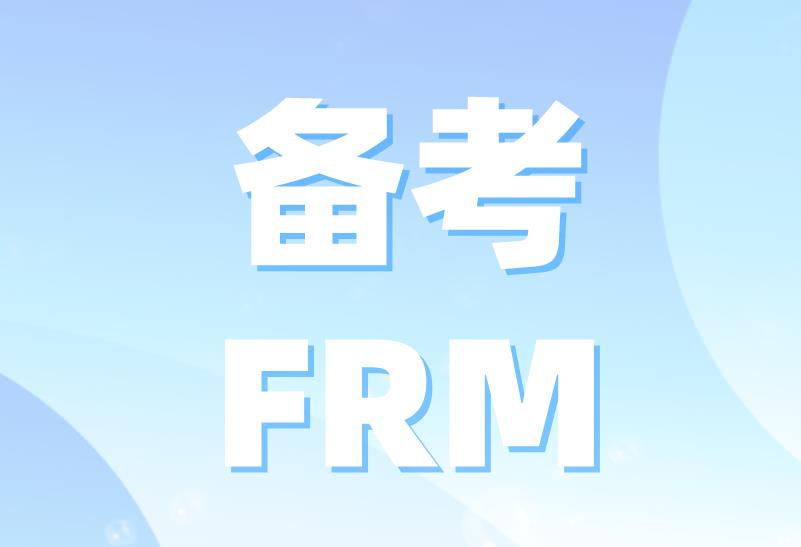 备考FRM有好的学习方法吗？FRM备考攻略有哪些？