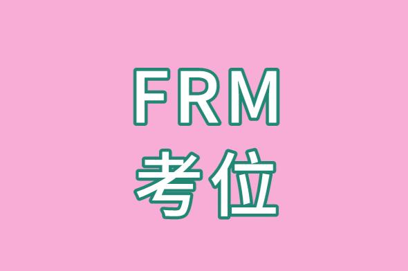 2021年FRM考位预约有时间限制吗？