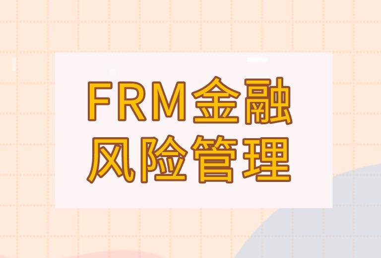 FRM金融风险管理的发展历程介绍！送给备考的你~