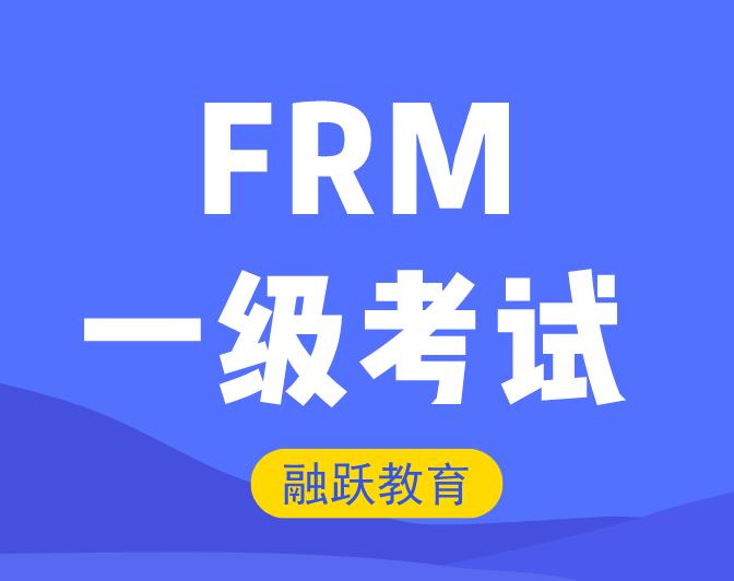 FRM一级风险管理基础答疑直播公开课来啦！还不快预约！