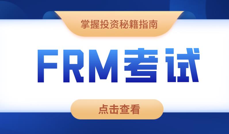 风险的度量方法在FRM考试中重要吗？主要包含什么？