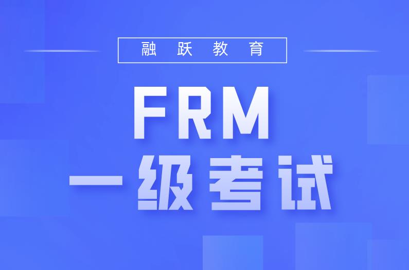 备考7月FRM一级考试，可以选择融跃FRM网课！