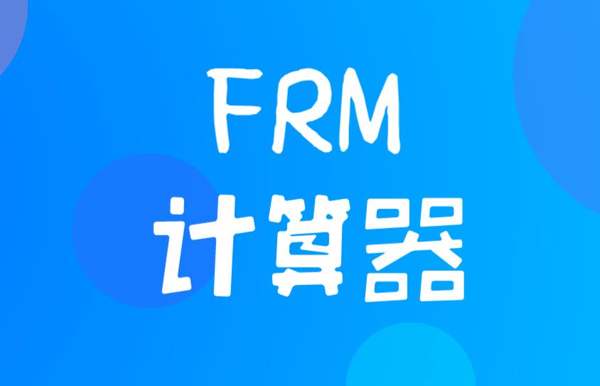 货币时间价值计算用FRM计算器该如何操作？