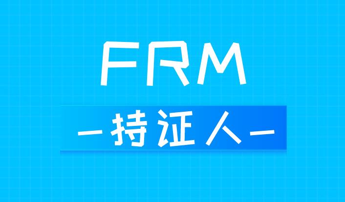 截止2020年全国有多少FRM持证人？